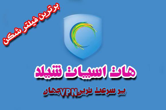 دانلود فی-لتر شکن(HOTSPOT)