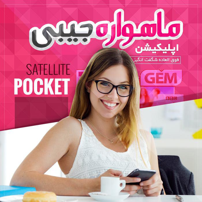 ماهواره جیبی بدون فیلترشکن(+18) ماهواره جیبی بدون فیلترشکن(+18)